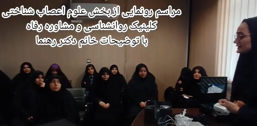 رونمایی از بخش علوم شناختی کلینیک روانشناسی و مشاوره دانشکده رفاه